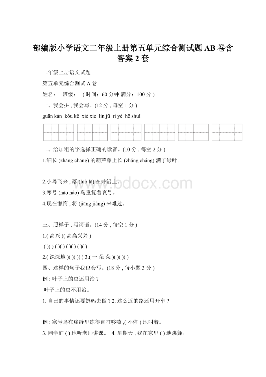 部编版小学语文二年级上册第五单元综合测试题AB卷含答案2套.docx