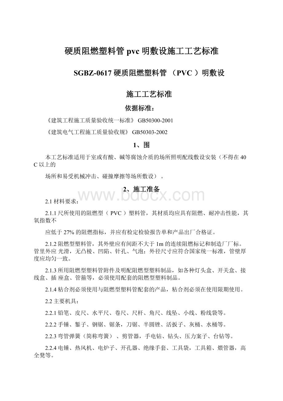 硬质阻燃塑料管pvc明敷设施工工艺标准.docx_第1页