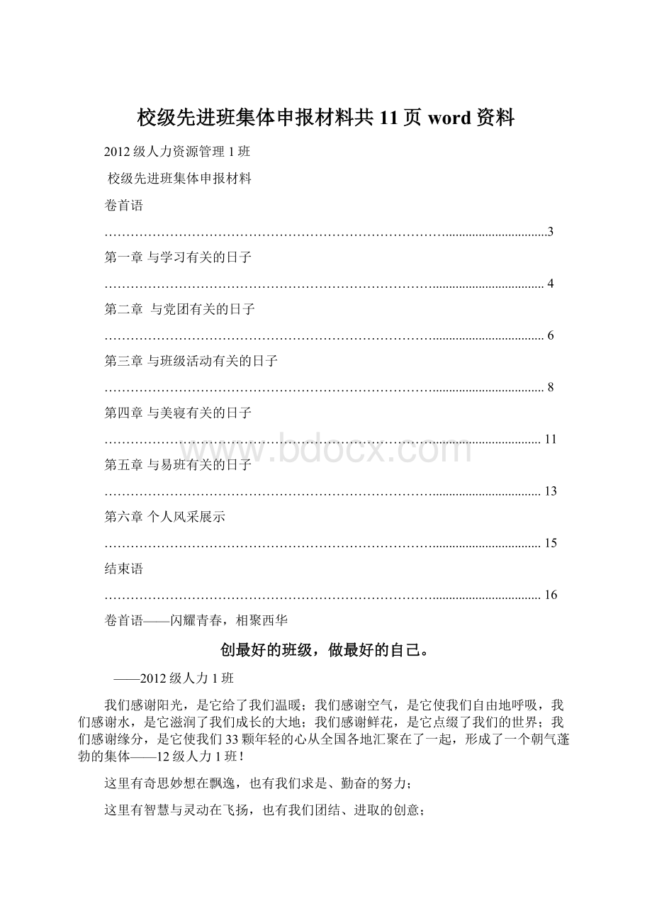 校级先进班集体申报材料共11页word资料Word下载.docx