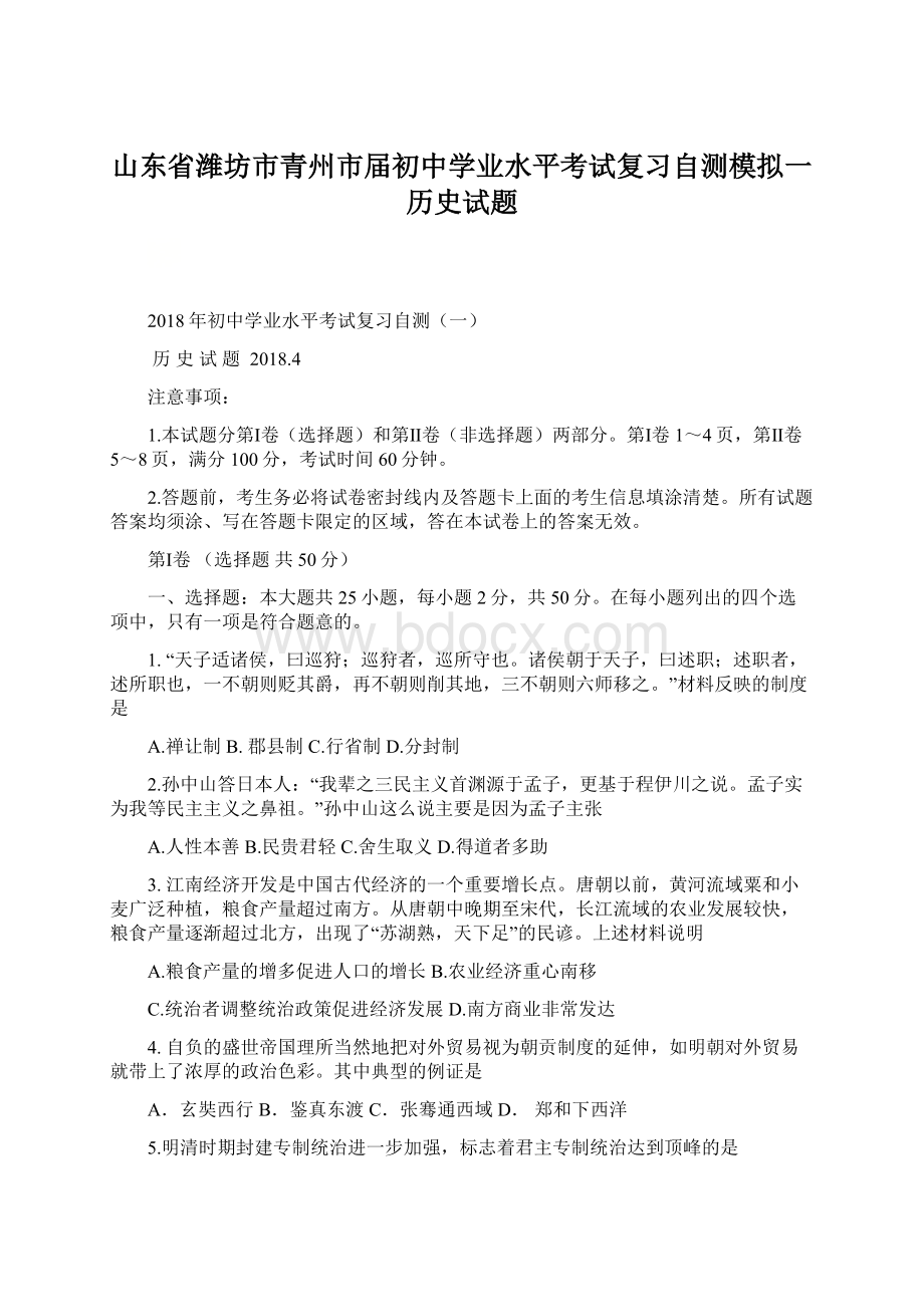 山东省潍坊市青州市届初中学业水平考试复习自测模拟一历史试题.docx_第1页