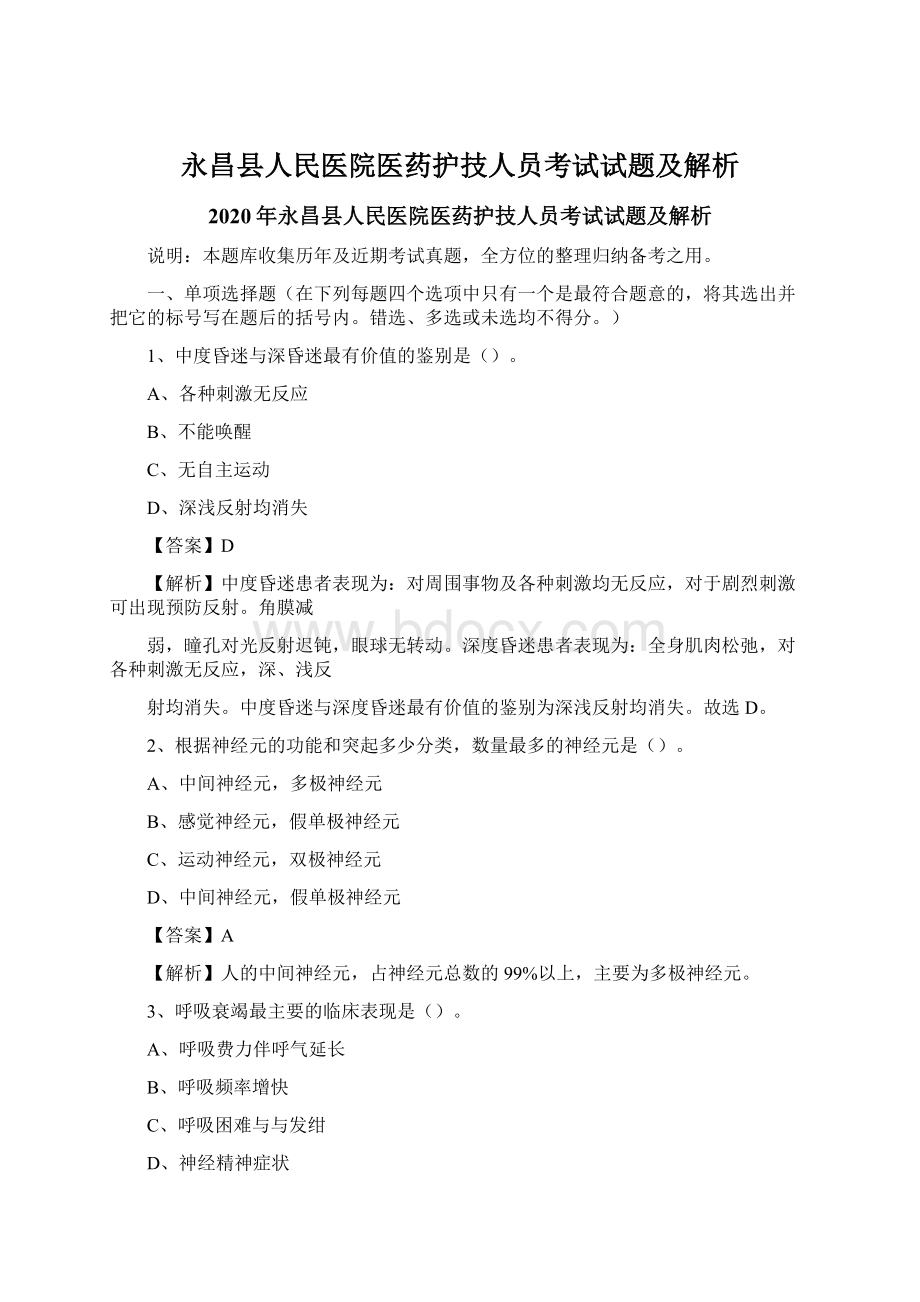 永昌县人民医院医药护技人员考试试题及解析.docx