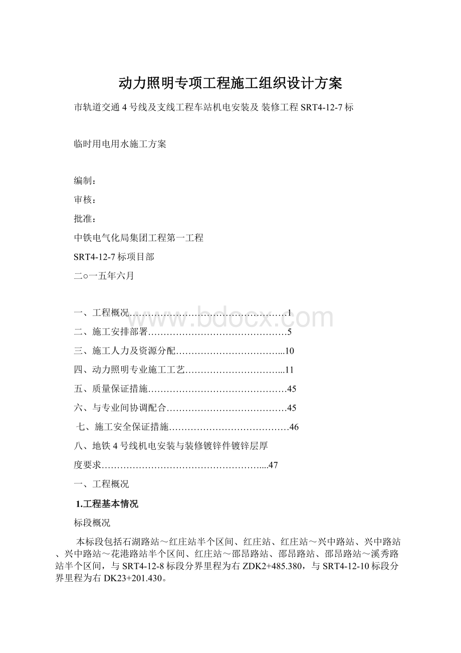 动力照明专项工程施工组织设计方案Word格式.docx