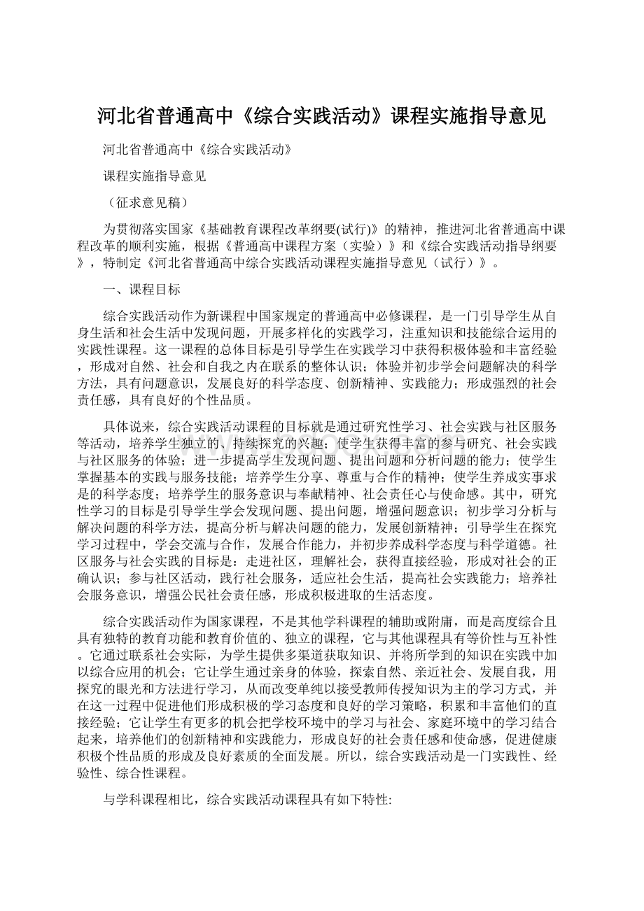 河北省普通高中《综合实践活动》课程实施指导意见.docx