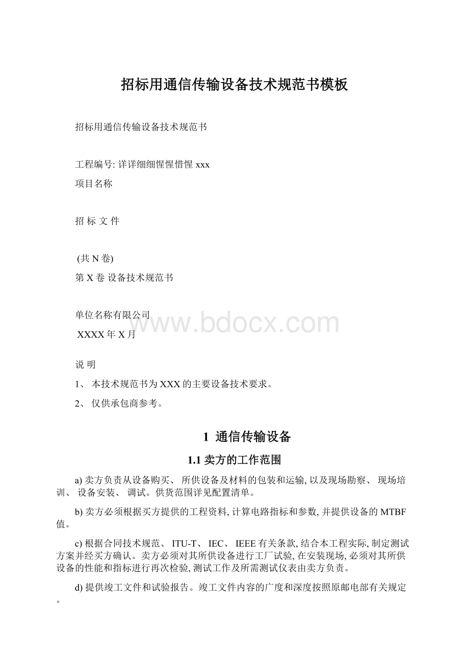 招标用通信传输设备技术规范书模板Word文档格式.docx_第1页