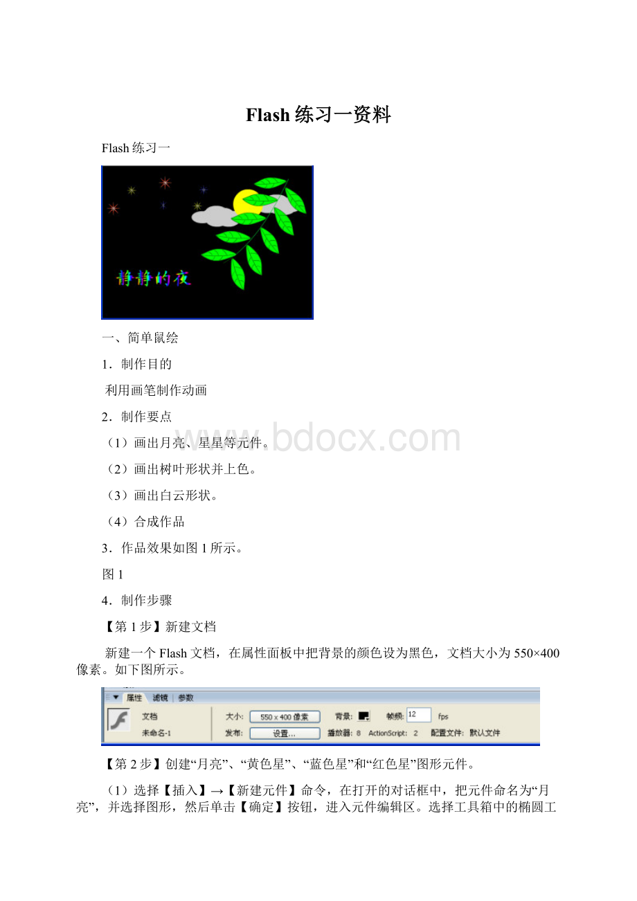 Flash练习一资料.docx