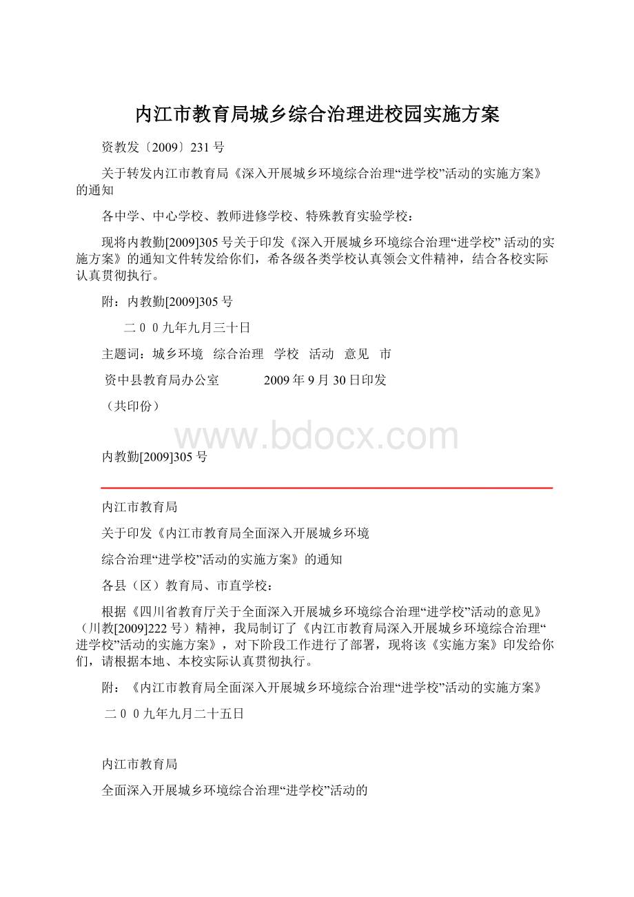 内江市教育局城乡综合治理进校园实施方案.docx_第1页