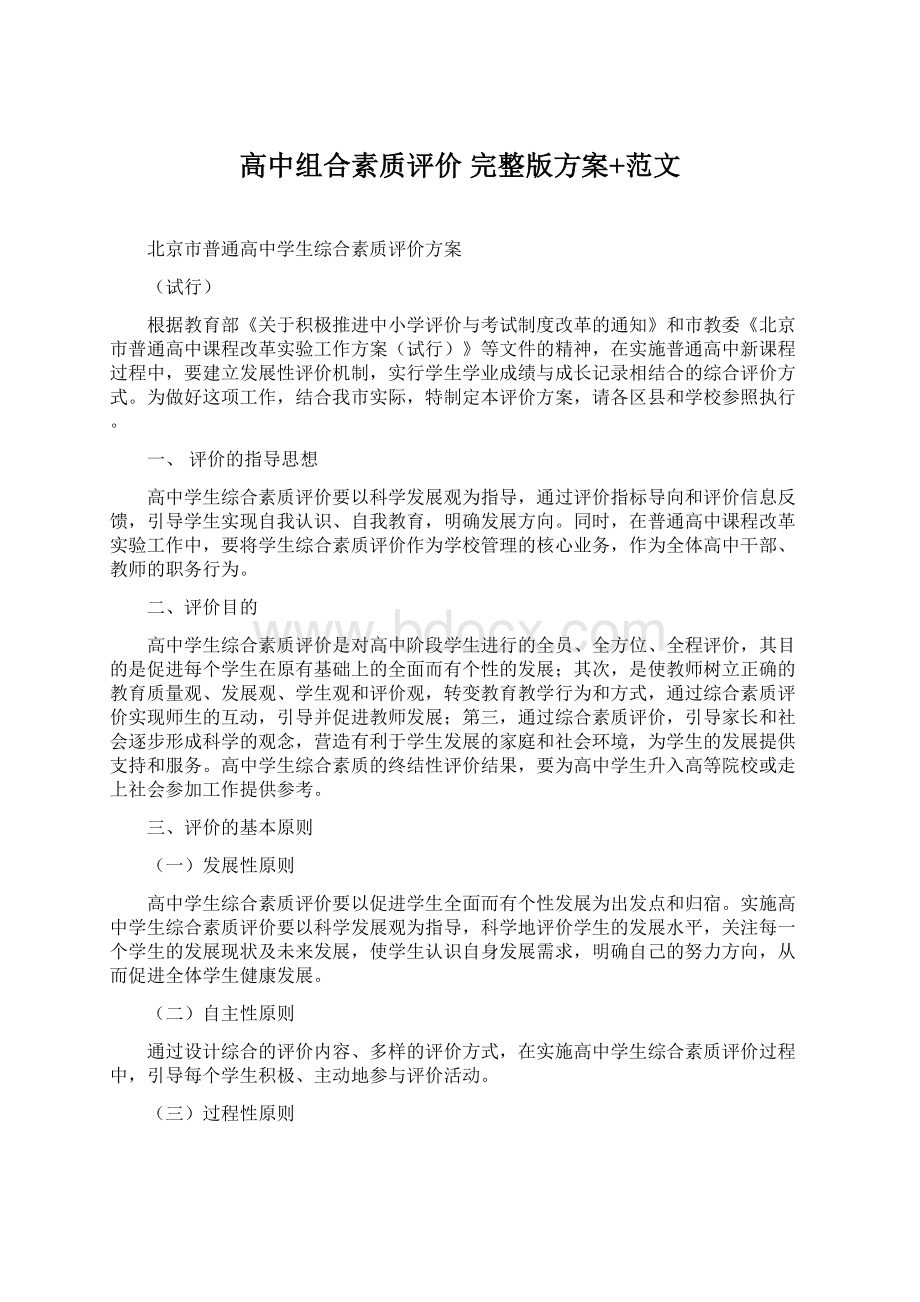 高中组合素质评价 完整版方案+范文Word文档格式.docx_第1页