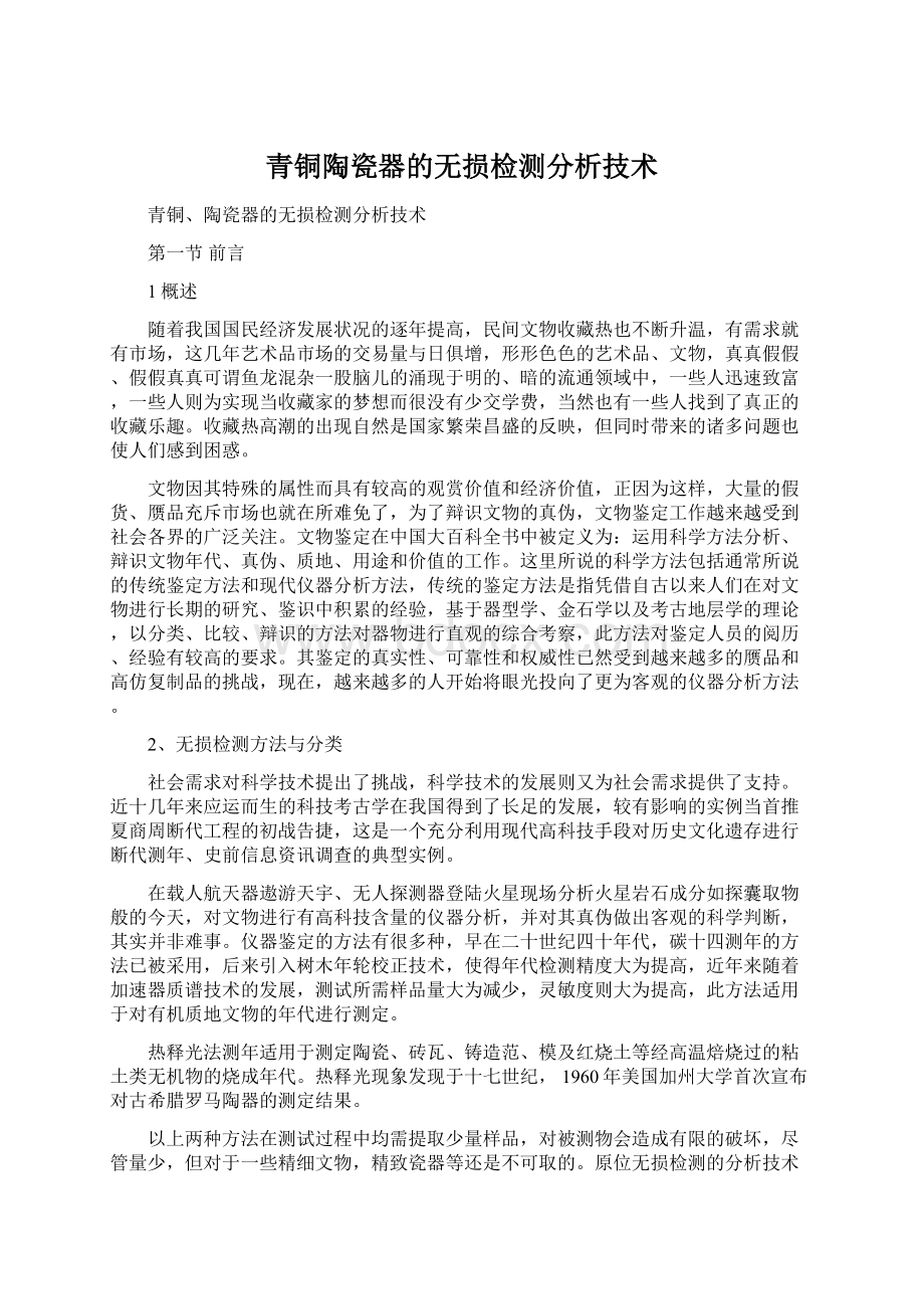 青铜陶瓷器的无损检测分析技术.docx