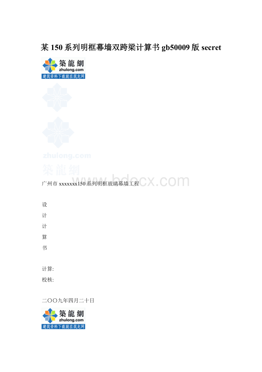 某150系列明框幕墙双跨梁计算书gb50009版secretWord文档下载推荐.docx_第1页