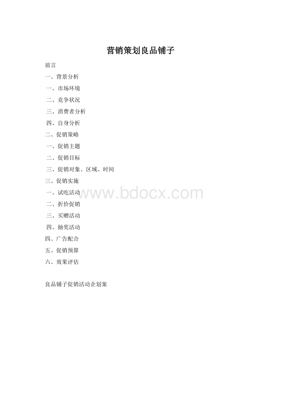 营销策划良品铺子Word格式文档下载.docx