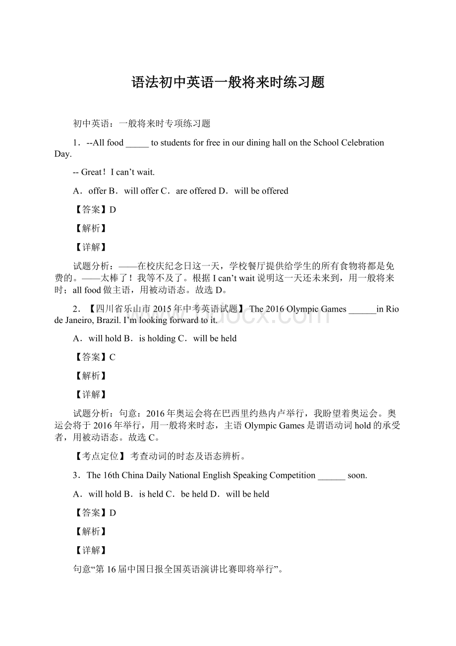 语法初中英语一般将来时练习题Word文档格式.docx