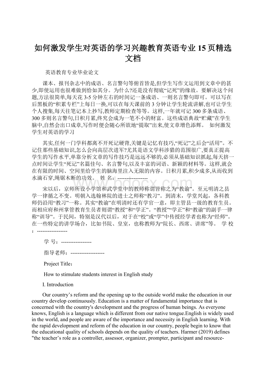 如何激发学生对英语的学习兴趣教育英语专业15页精选文档Word格式.docx