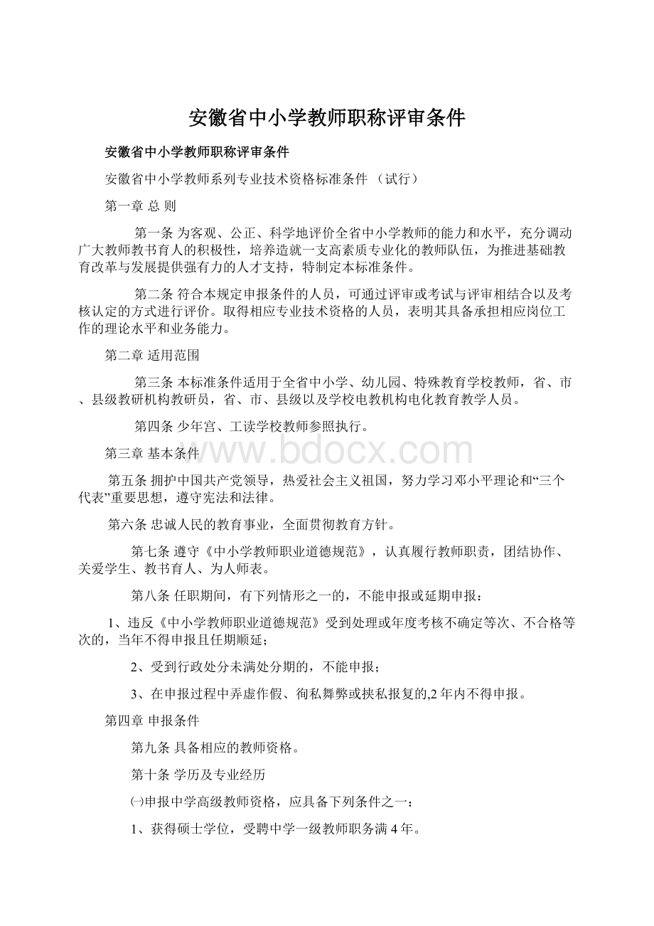 安徽省中小学教师职称评审条件.docx