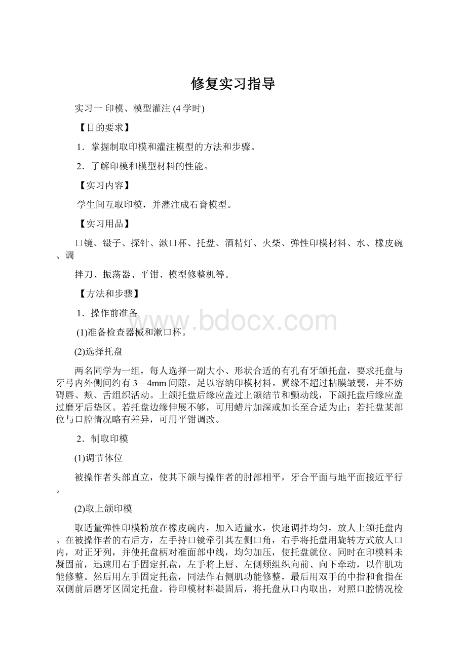 修复实习指导Word下载.docx