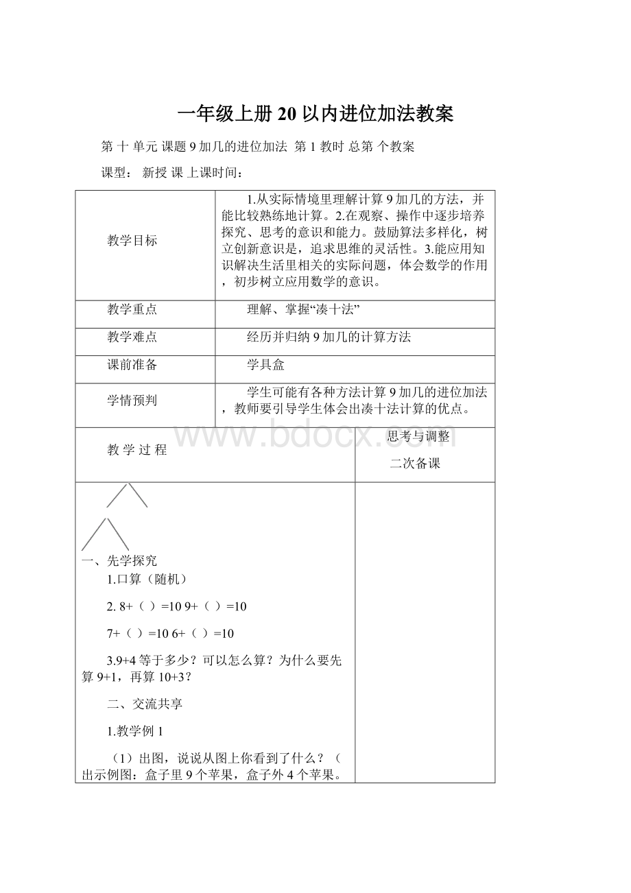 一年级上册20以内进位加法教案Word文档下载推荐.docx