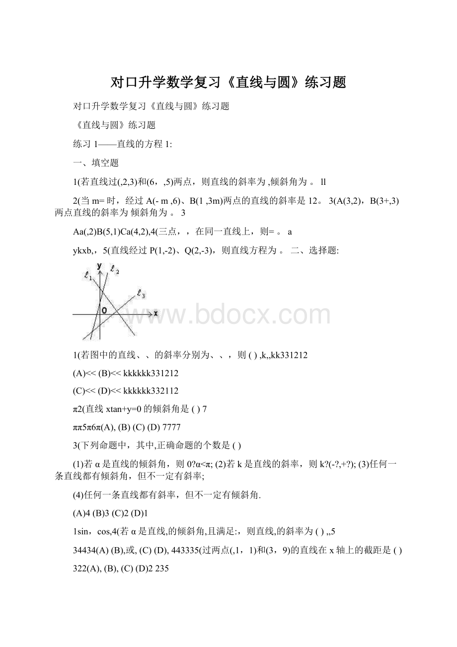 对口升学数学复习《直线与圆》练习题Word文档下载推荐.docx_第1页