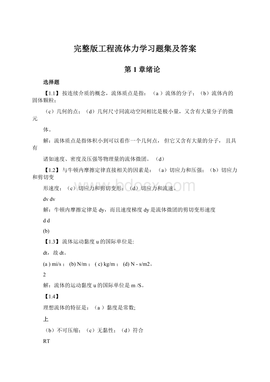 完整版工程流体力学习题集及答案.docx