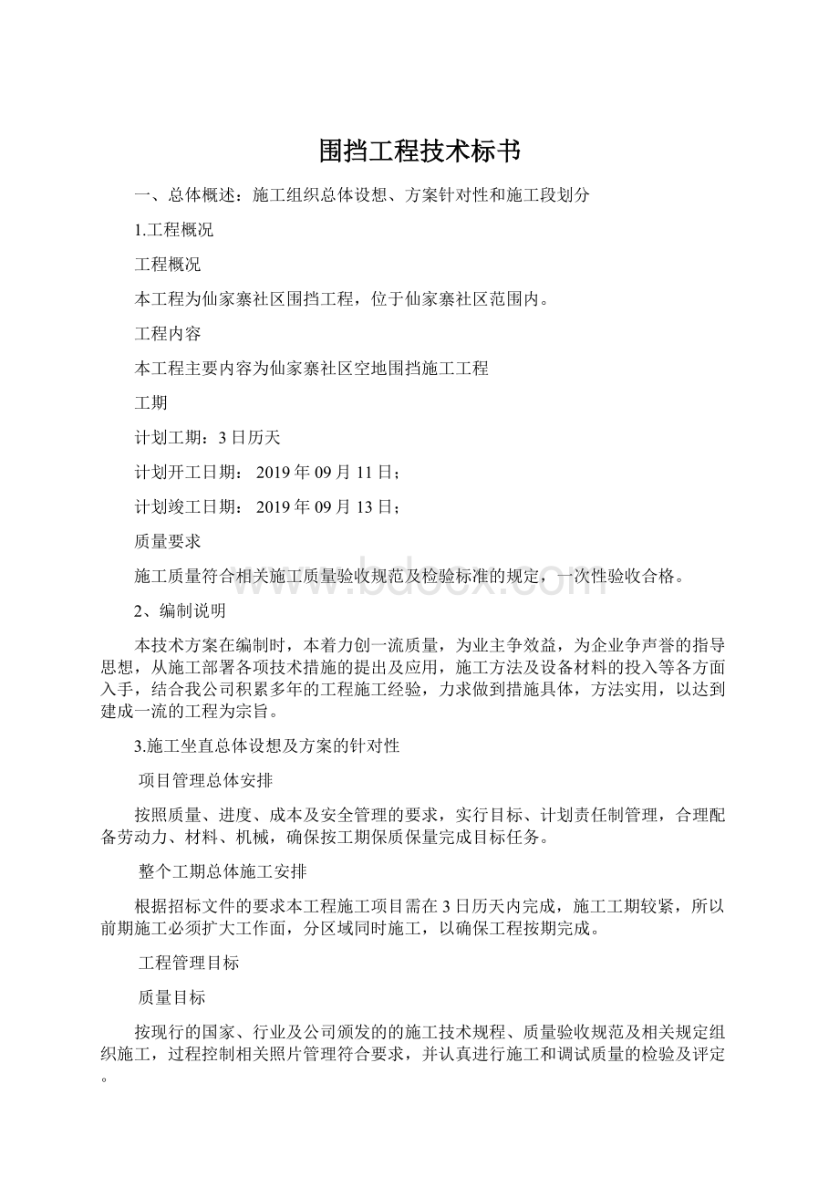 围挡工程技术标书Word格式.docx