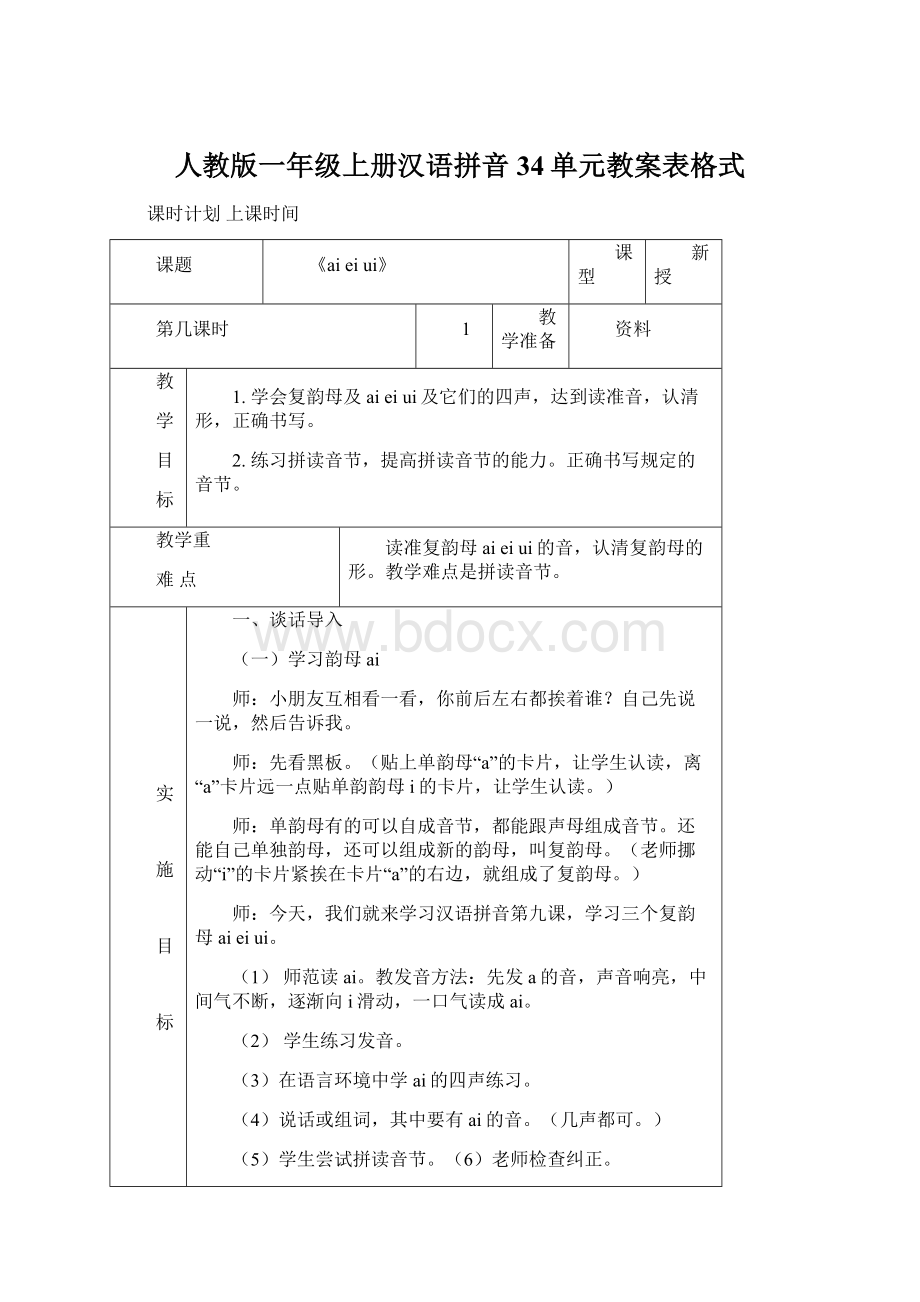 人教版一年级上册汉语拼音34单元教案表格式.docx