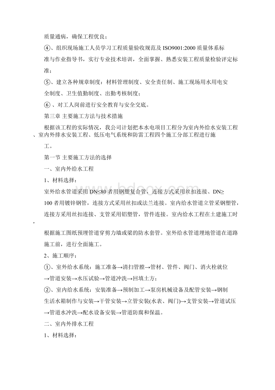 水电施工方案范本Word文档下载推荐.docx_第2页