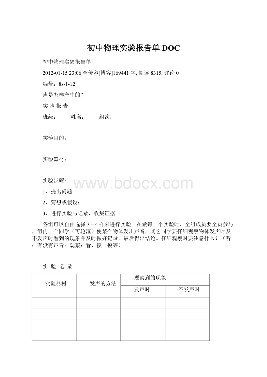 初中物理实验报告单DOC.docx