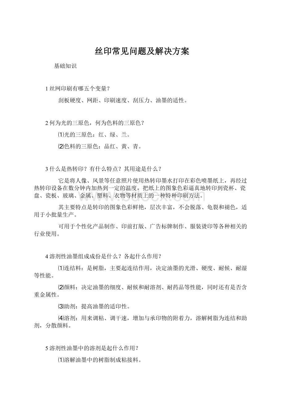 丝印常见问题及解决方案Word下载.docx_第1页