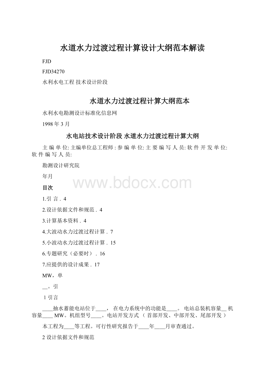 水道水力过渡过程计算设计大纲范本解读文档格式.docx_第1页