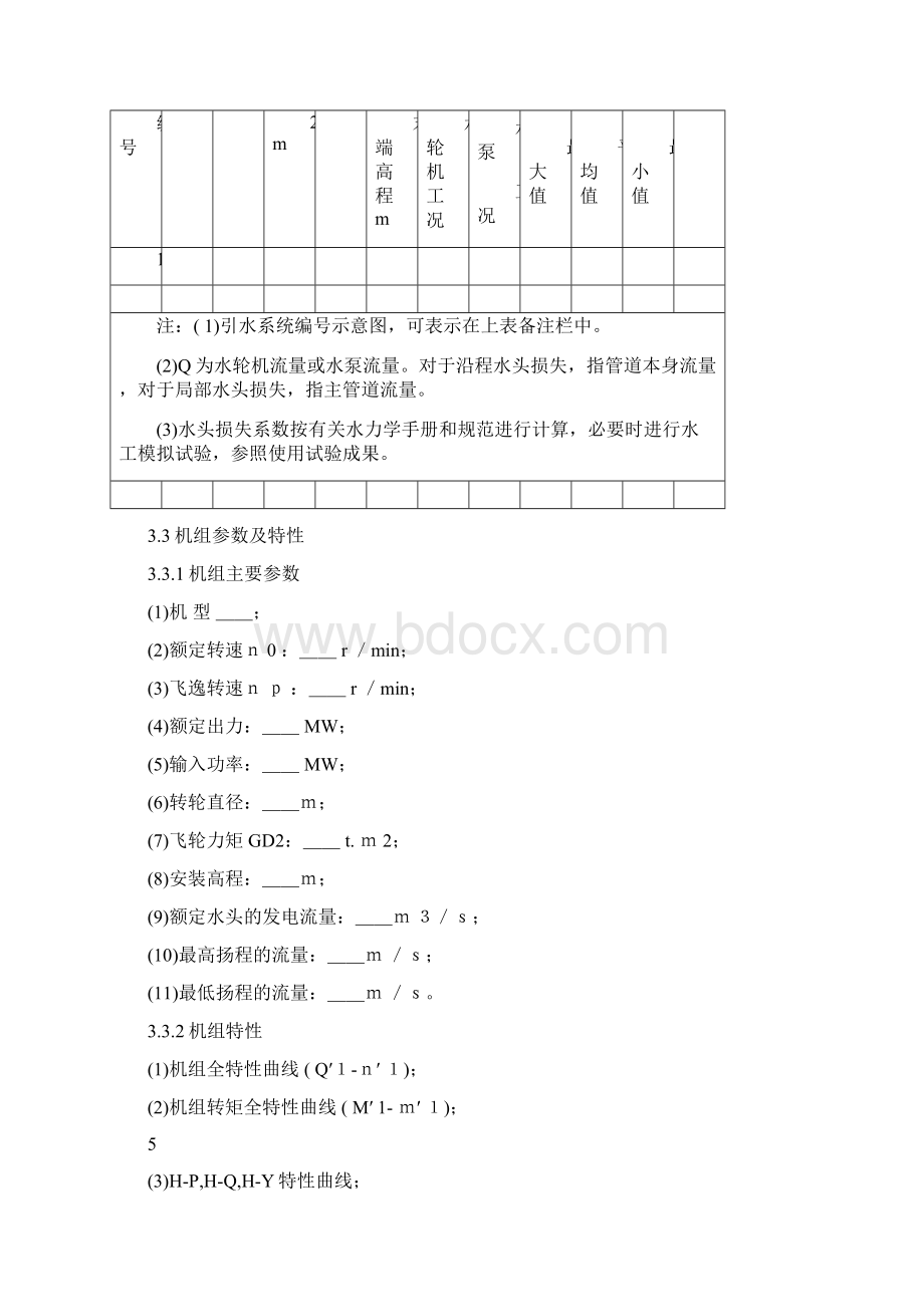 水道水力过渡过程计算设计大纲范本解读文档格式.docx_第3页