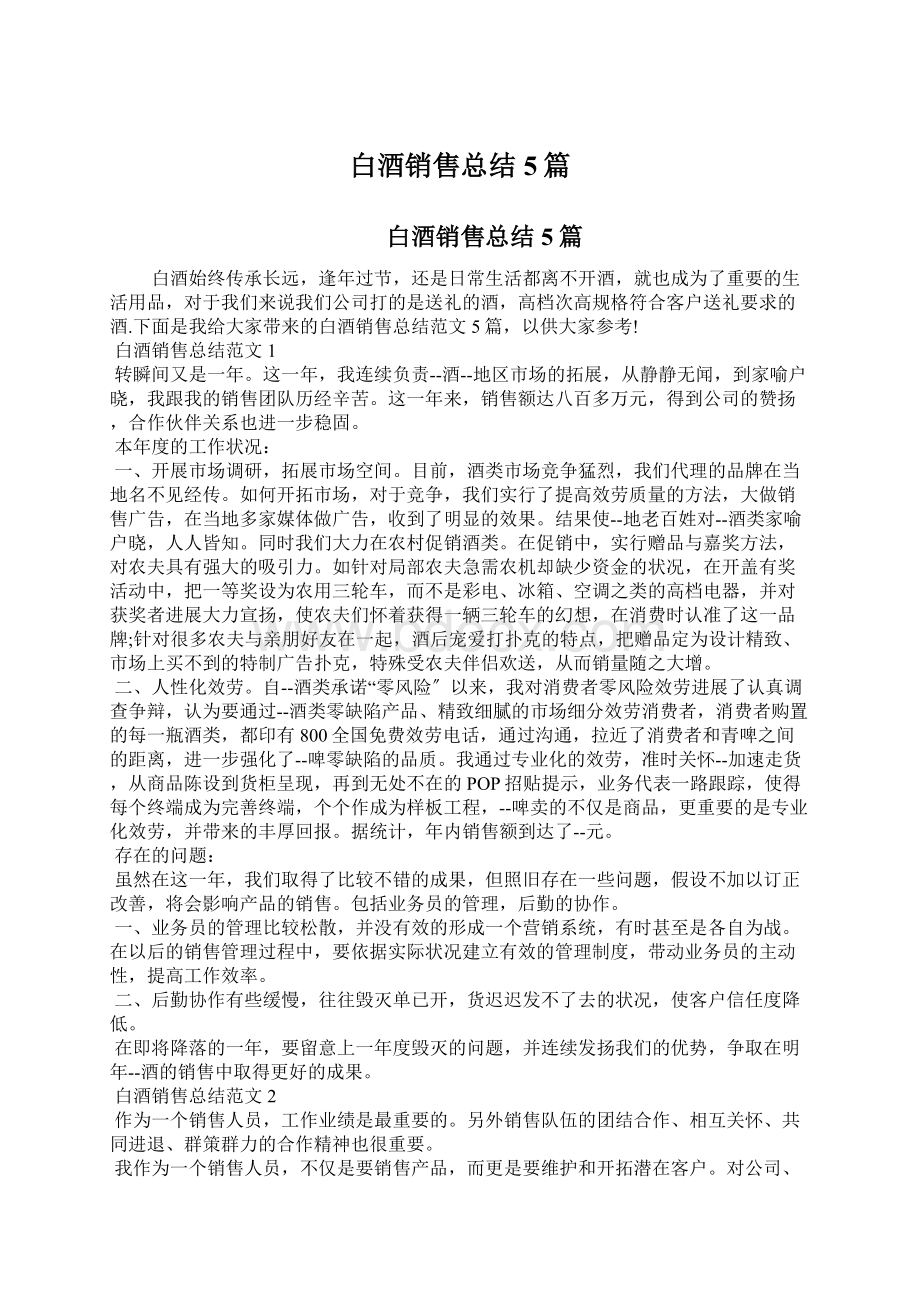 白酒销售总结5篇Word格式文档下载.docx