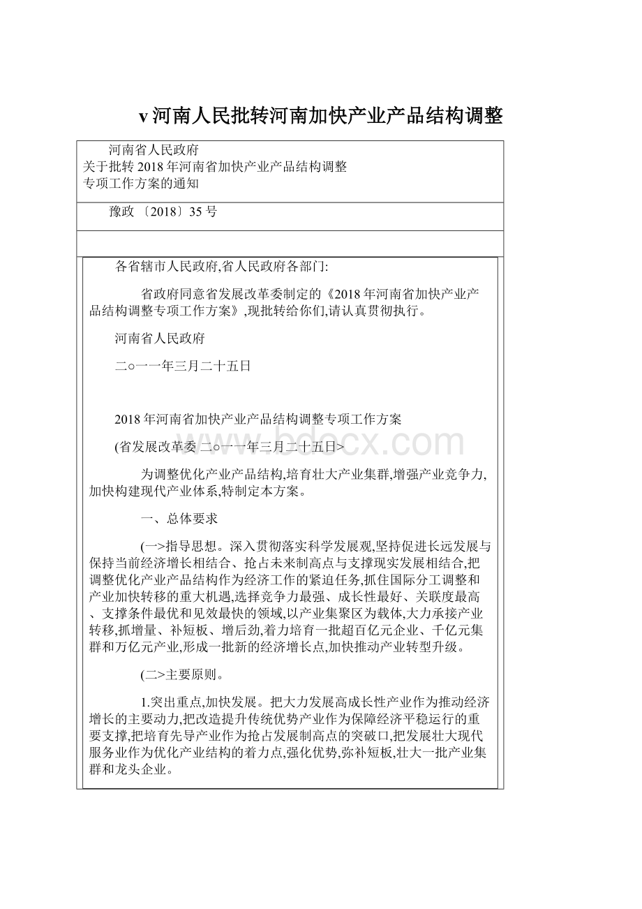 v河南人民批转河南加快产业产品结构调整.docx