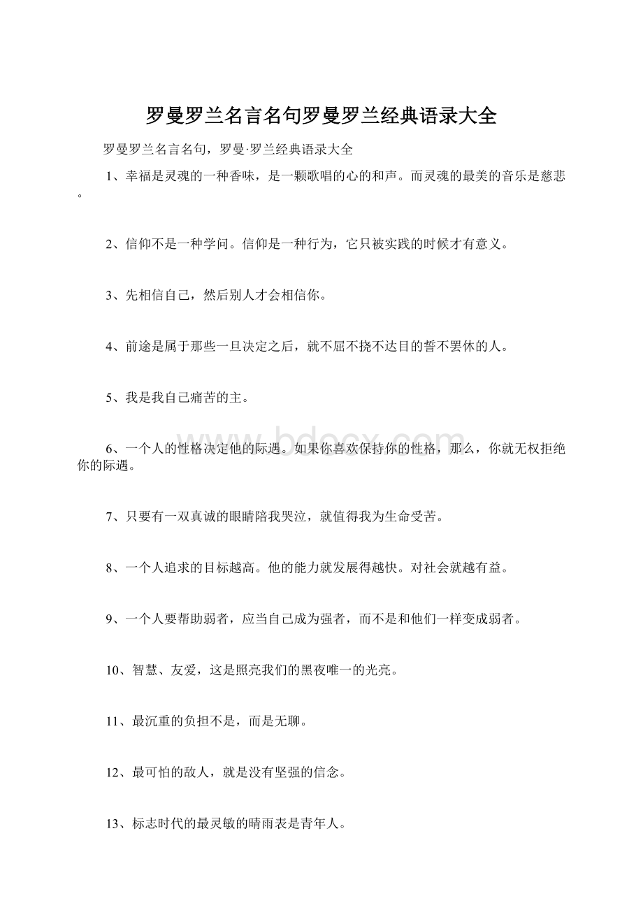 罗曼罗兰名言名句罗曼罗兰经典语录大全.docx_第1页