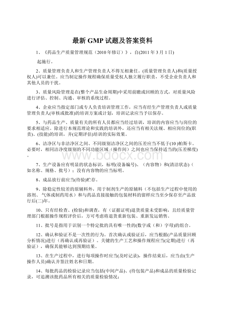 最新GMP试题及答案资料.docx_第1页