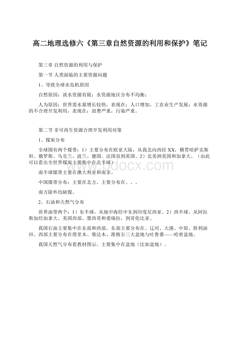 高二地理选修六《第三章自然资源的利用和保护》笔记Word格式文档下载.docx_第1页