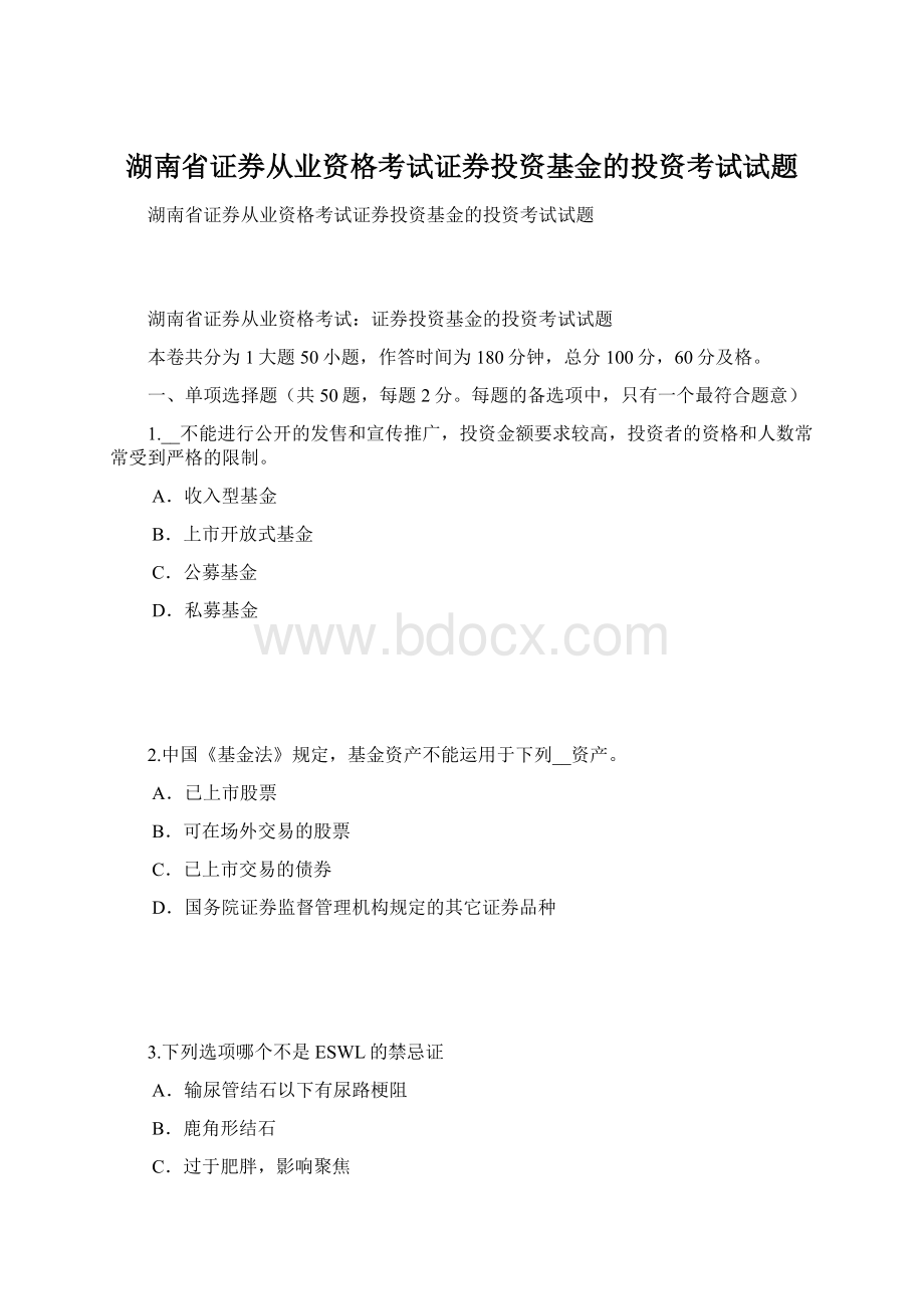 湖南省证券从业资格考试证券投资基金的投资考试试题.docx