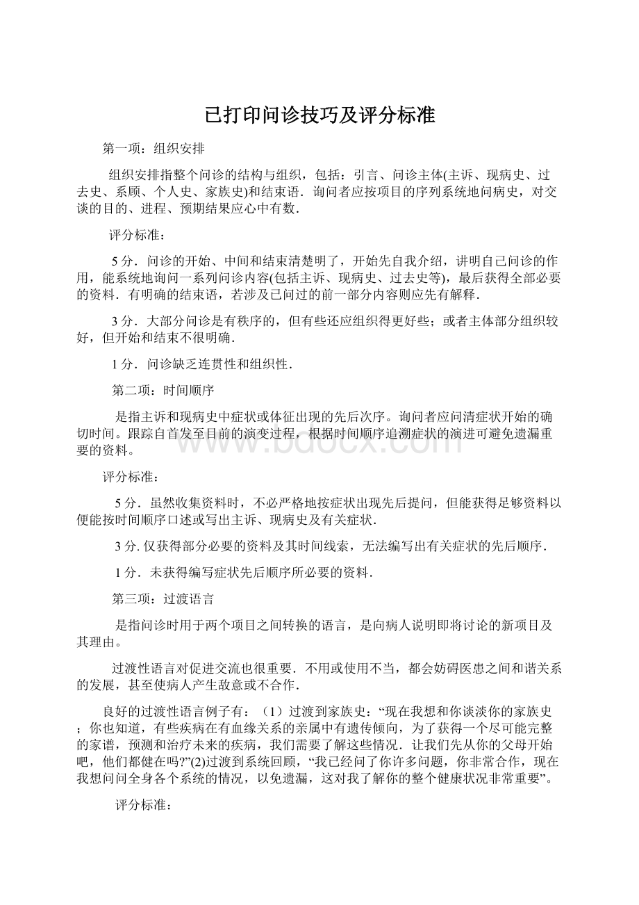 已打印问诊技巧及评分标准Word格式文档下载.docx_第1页