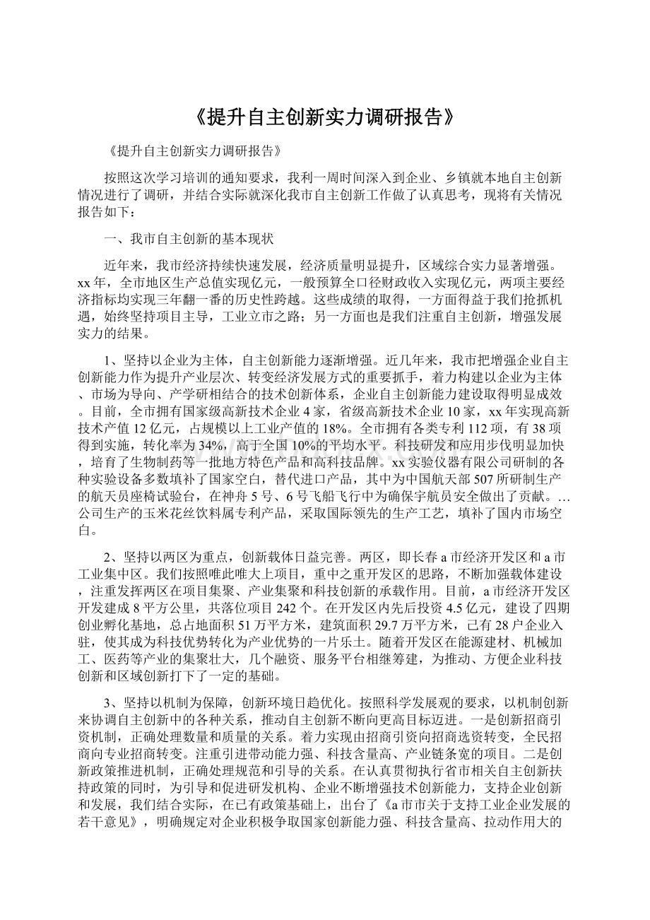 《提升自主创新实力调研报告》Word格式.docx_第1页