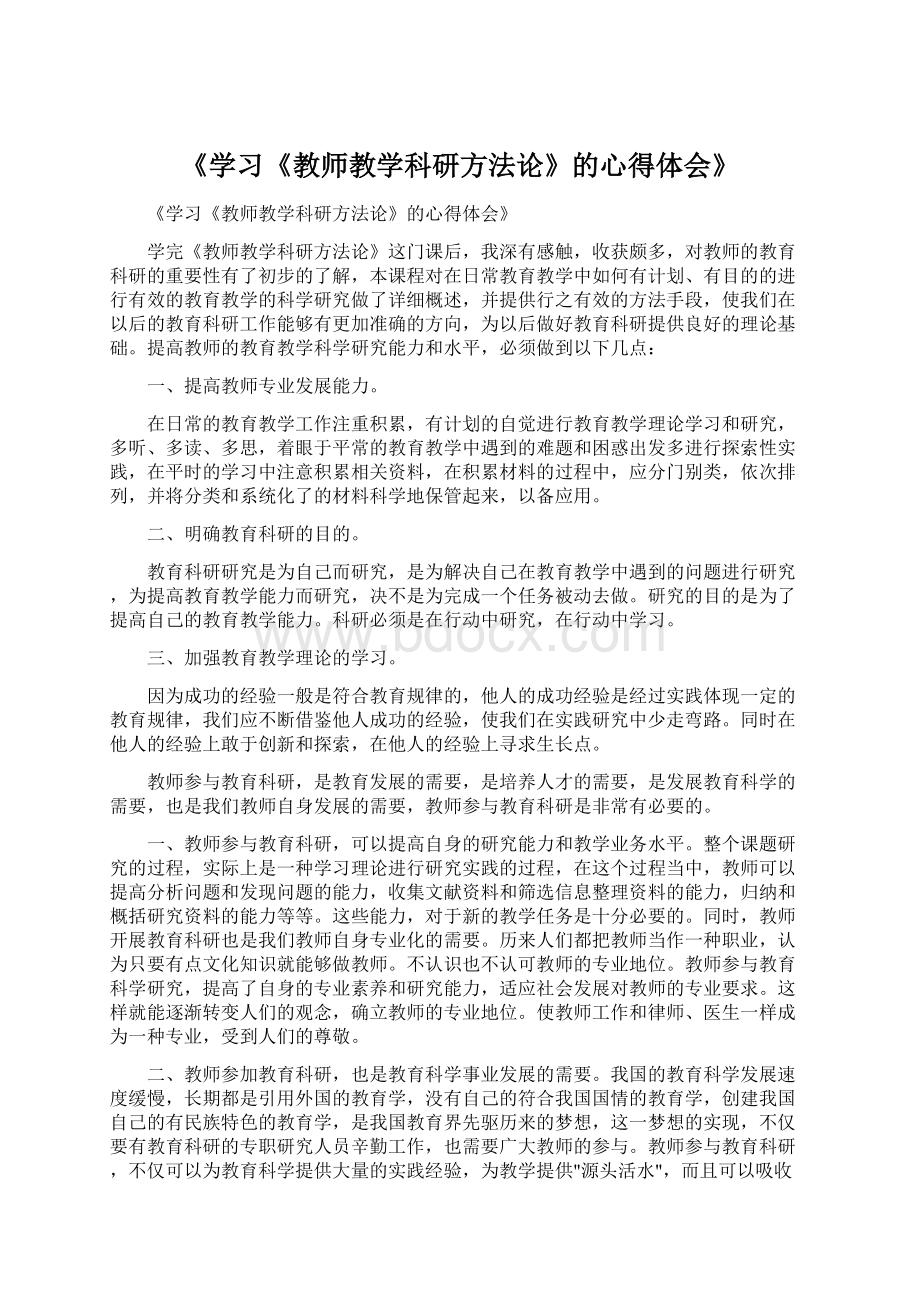 《学习《教师教学科研方法论》的心得体会》文档格式.docx_第1页