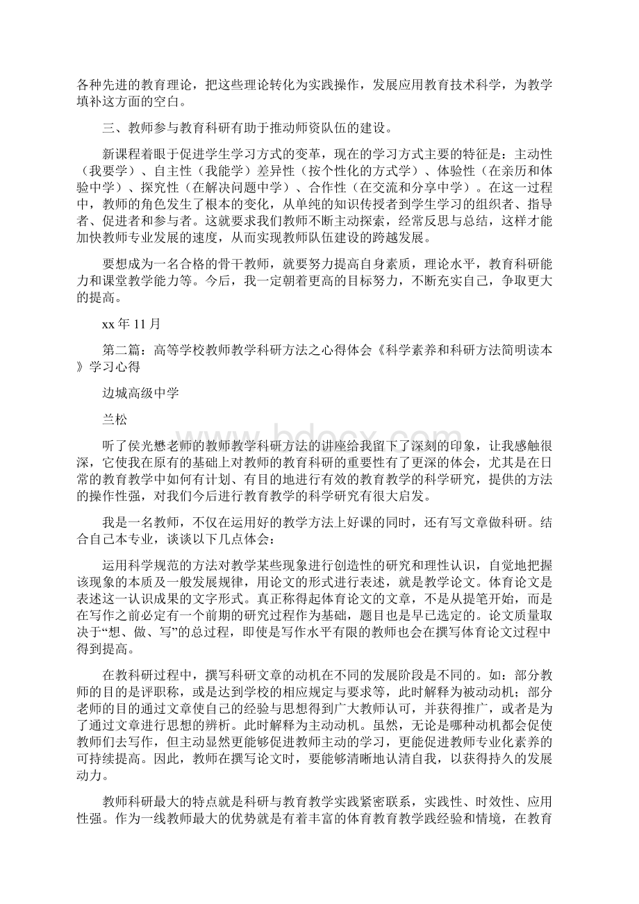 《学习《教师教学科研方法论》的心得体会》文档格式.docx_第2页