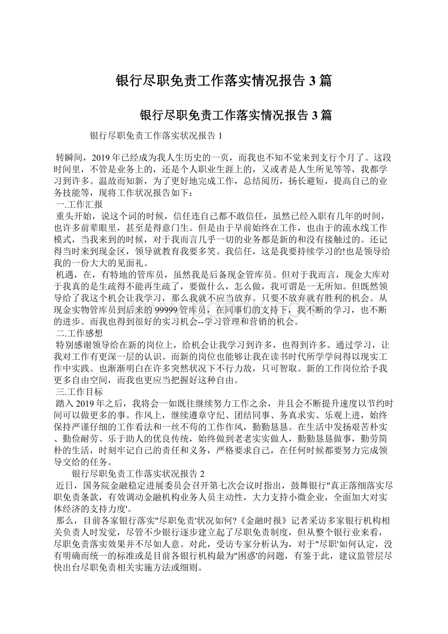 银行尽职免责工作落实情况报告3篇.docx