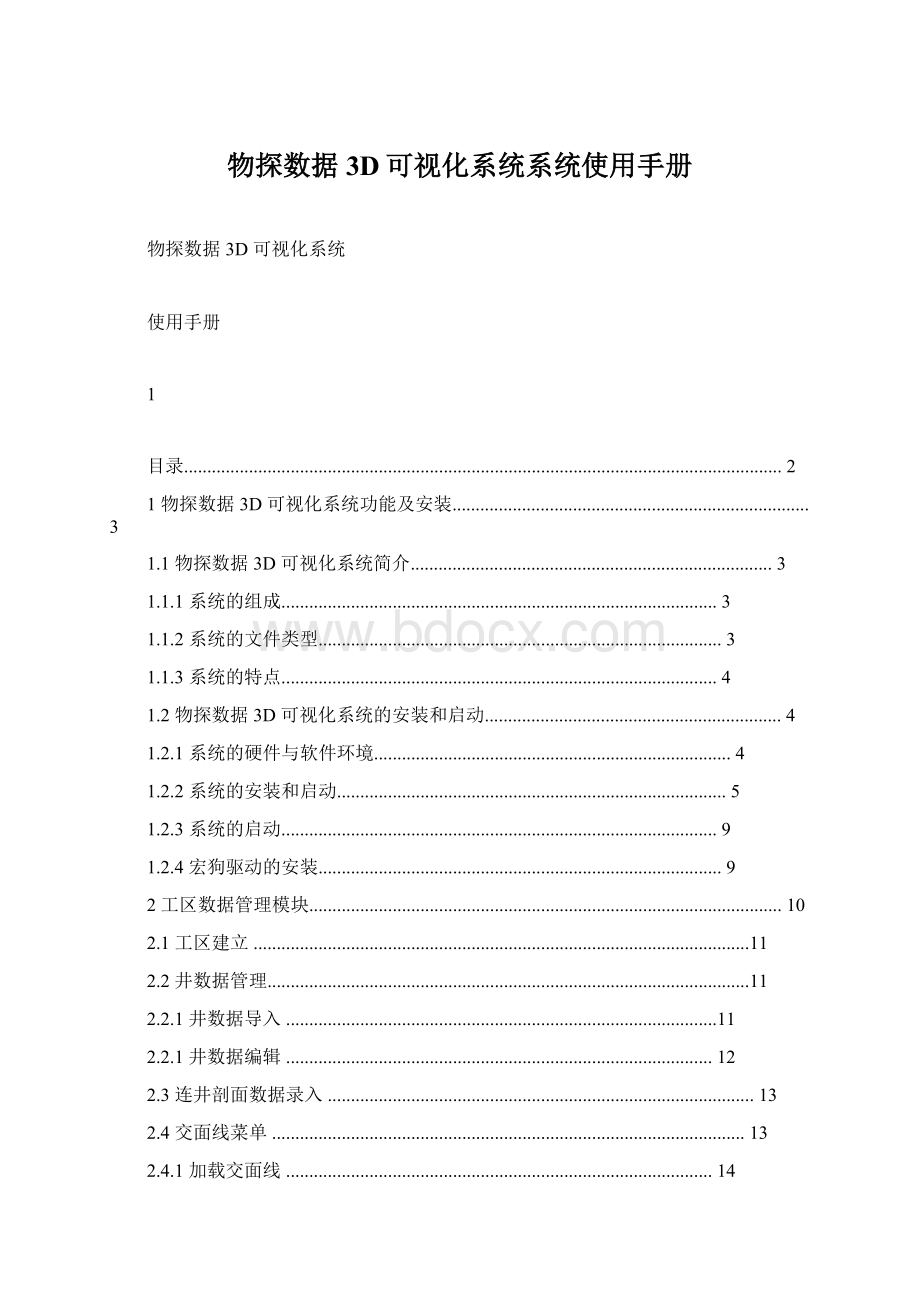 物探数据3D可视化系统系统使用手册.docx