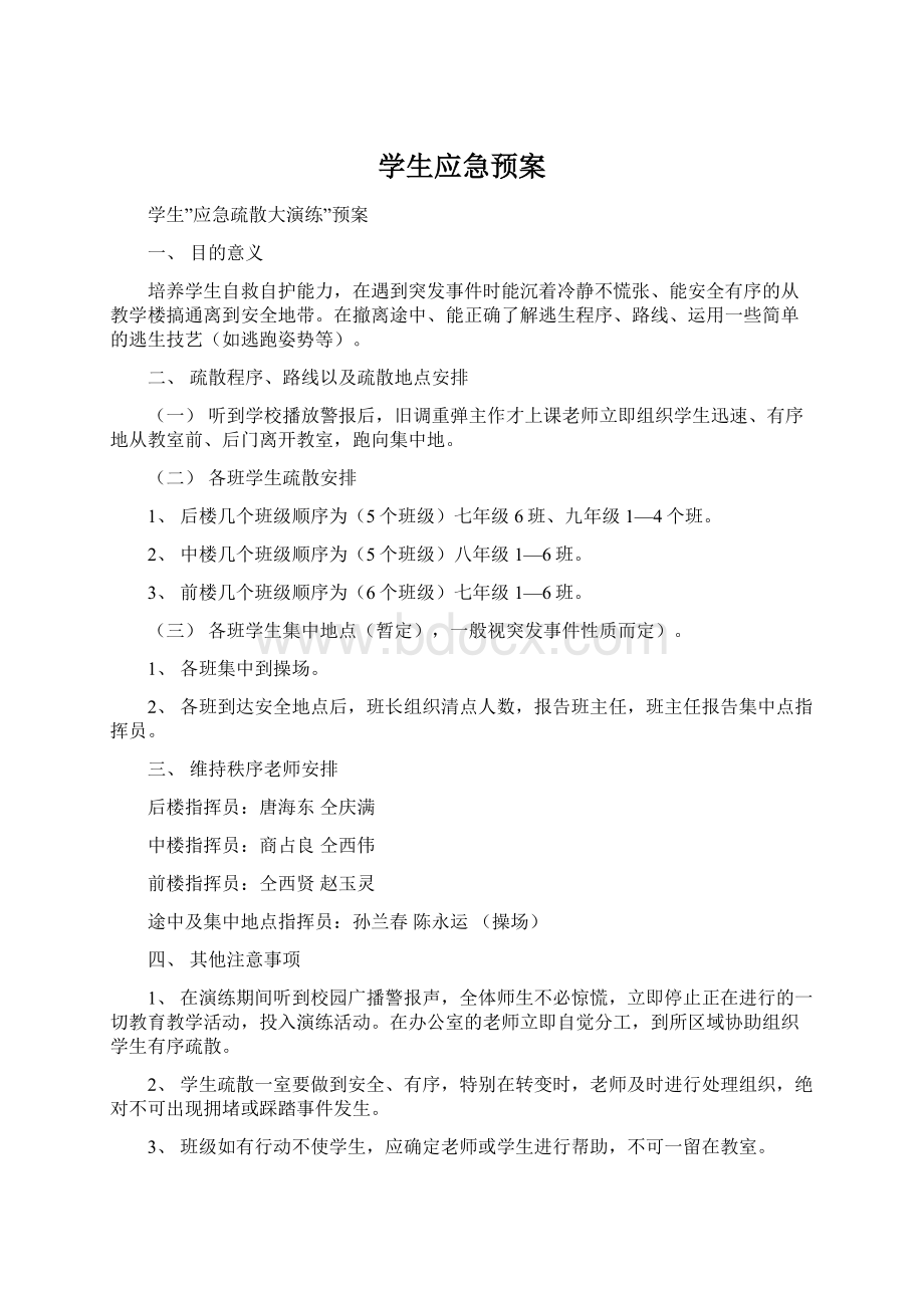 学生应急预案.docx_第1页