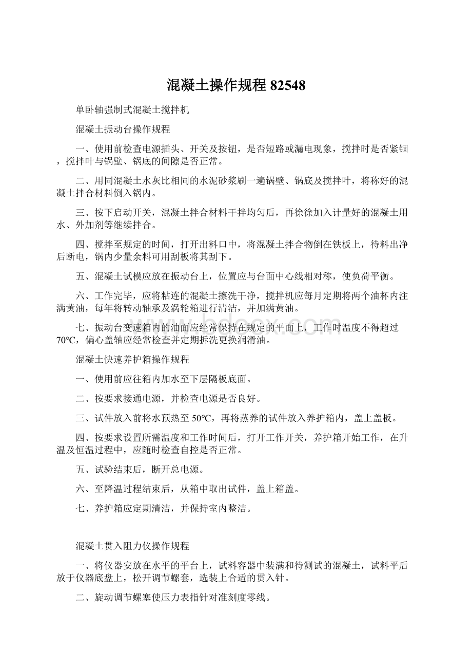 混凝土操作规程82548Word格式文档下载.docx_第1页