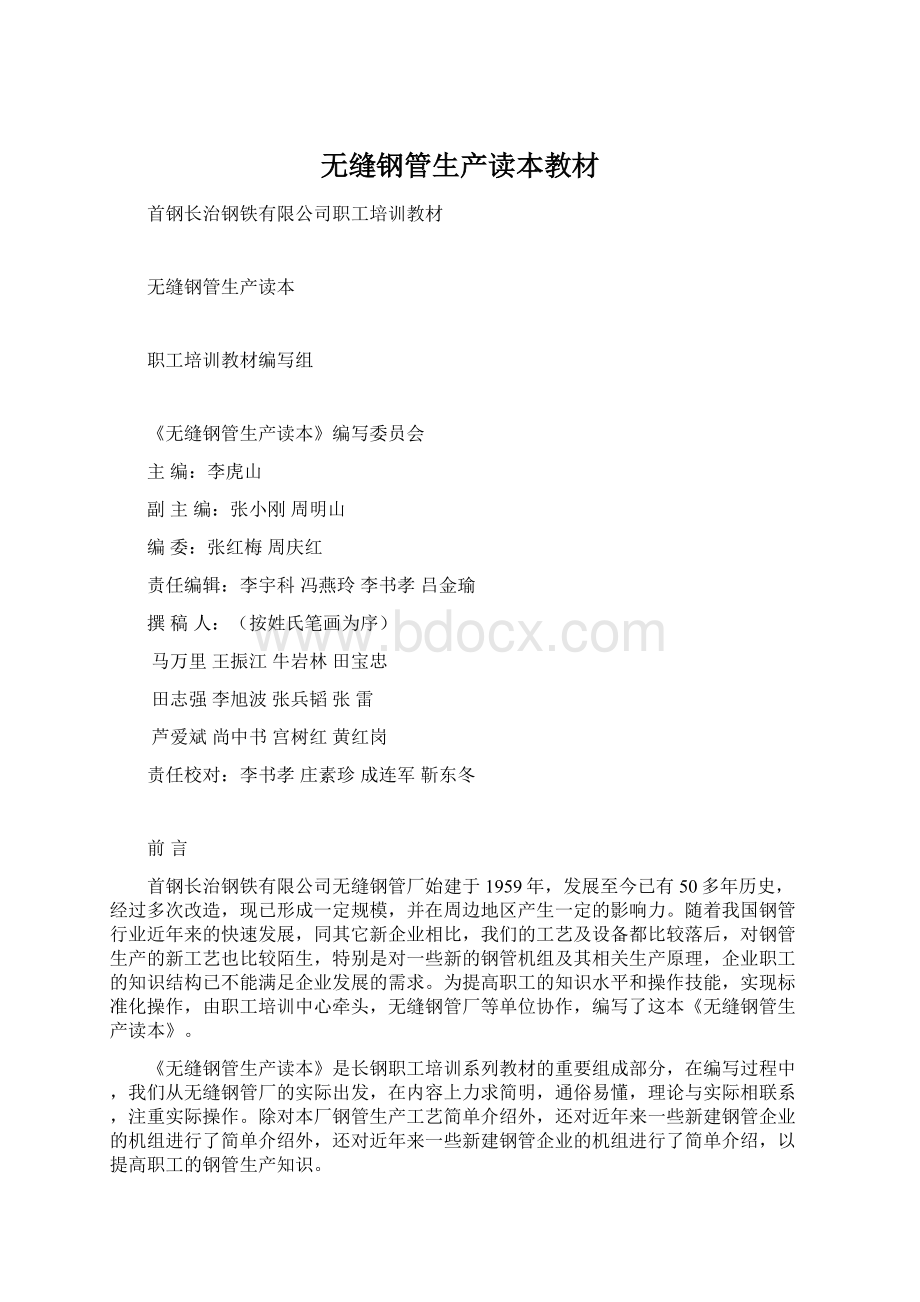 无缝钢管生产读本教材.docx