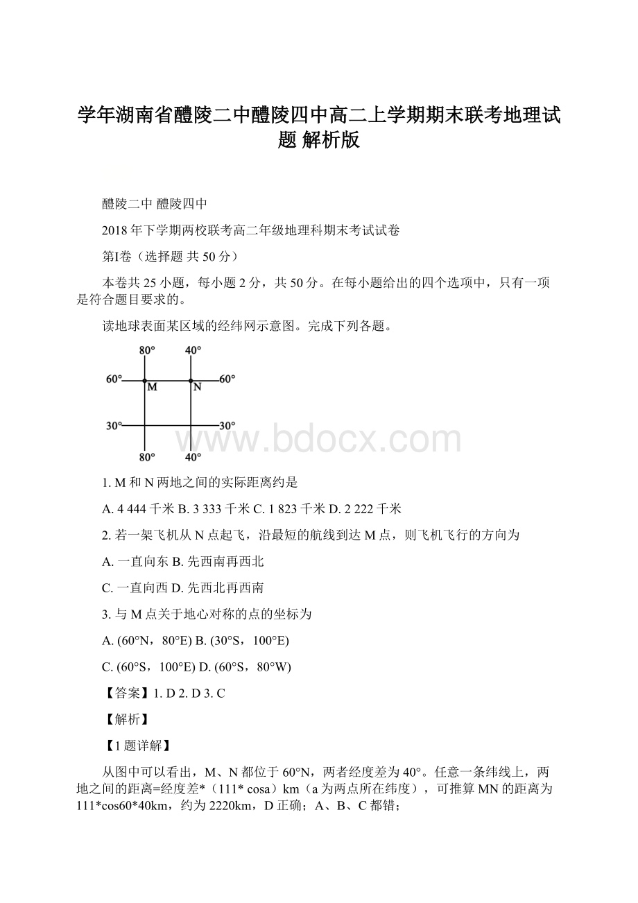 学年湖南省醴陵二中醴陵四中高二上学期期末联考地理试题 解析版.docx