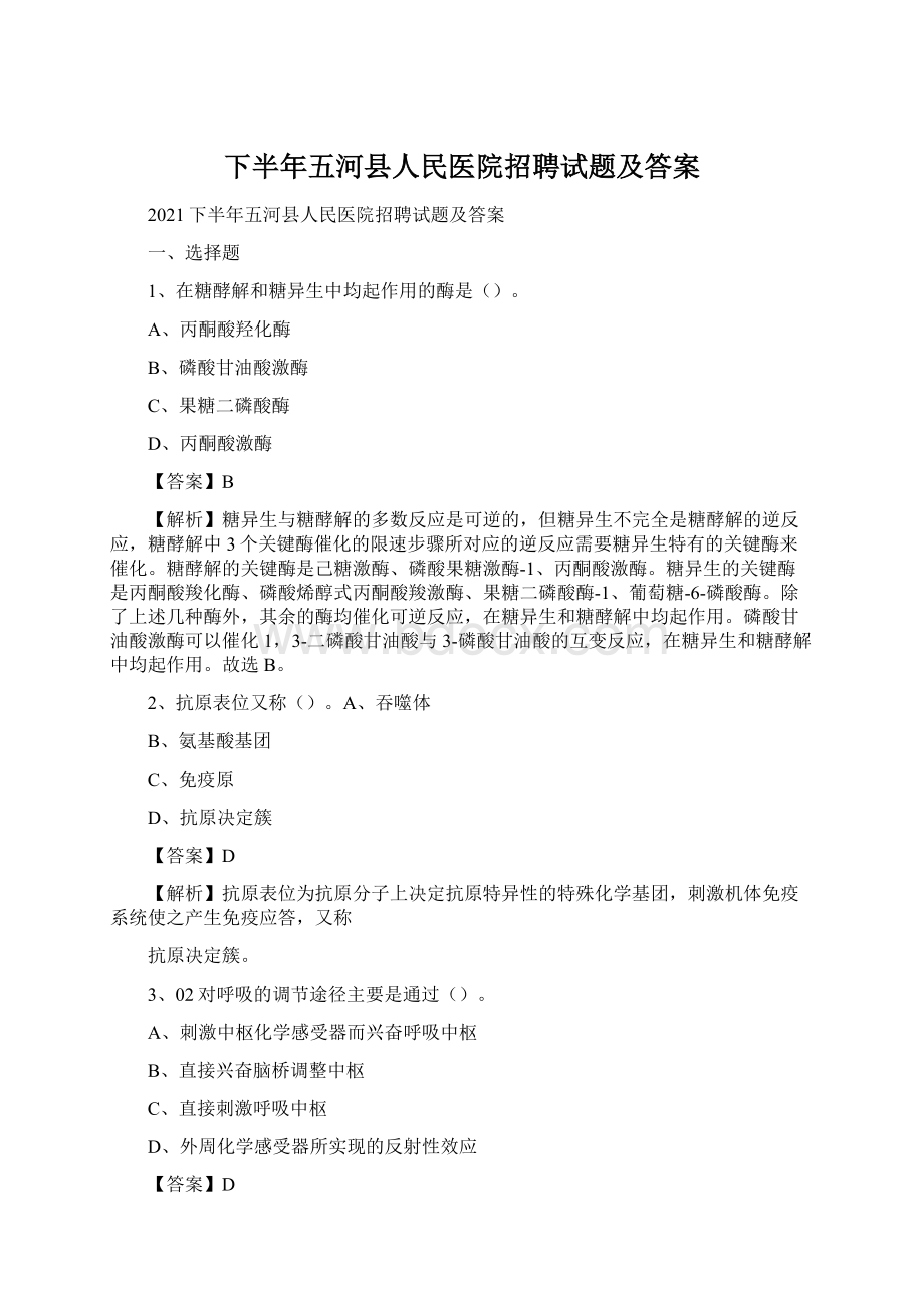 下半年五河县人民医院招聘试题及答案.docx_第1页