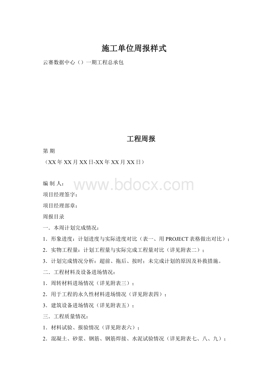 施工单位周报样式文档格式.docx