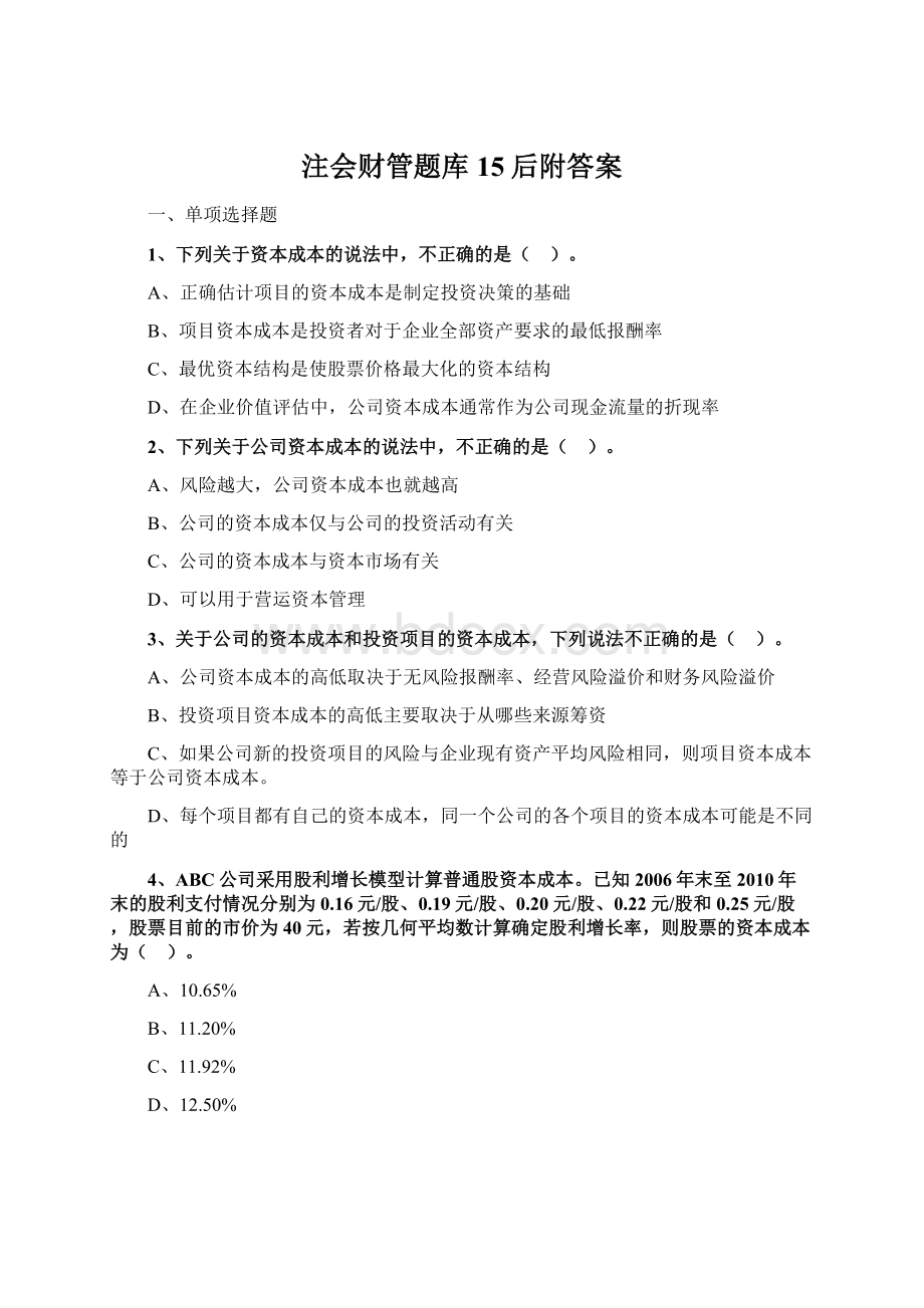 注会财管题库15后附答案.docx_第1页