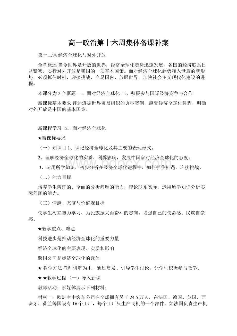 高一政治第十六周集体备课补案.docx_第1页