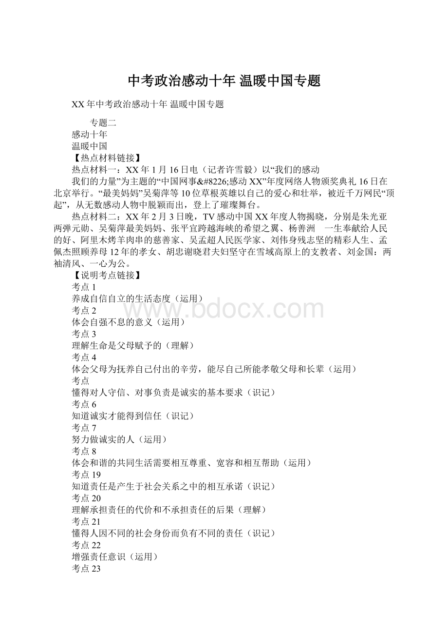 中考政治感动十年 温暖中国专题Word格式文档下载.docx