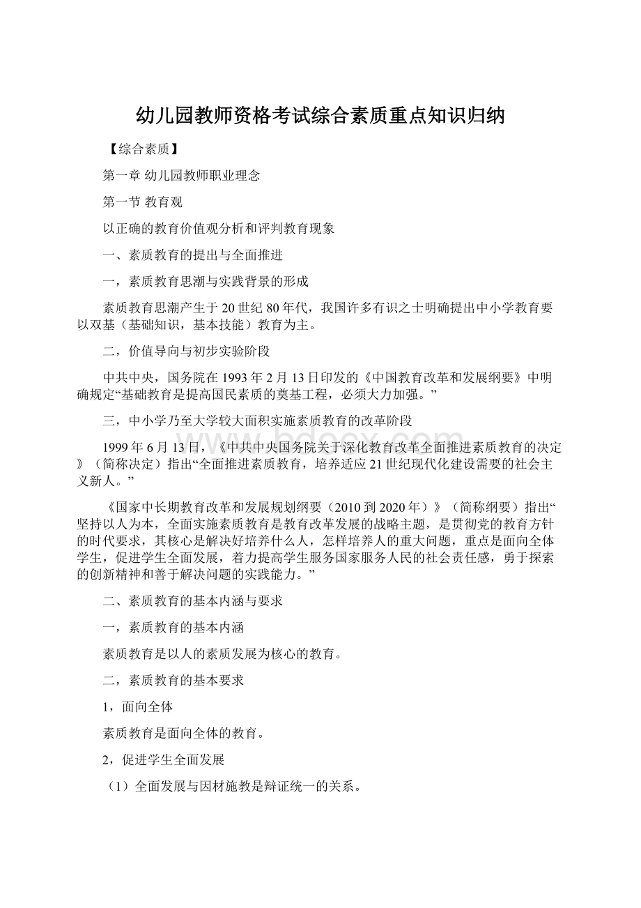 幼儿园教师资格考试综合素质重点知识归纳.docx_第1页